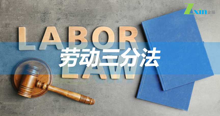 智信说深度解读劳动三分法