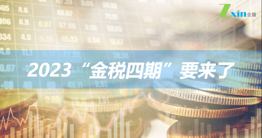 2023年“金税四期”要来了