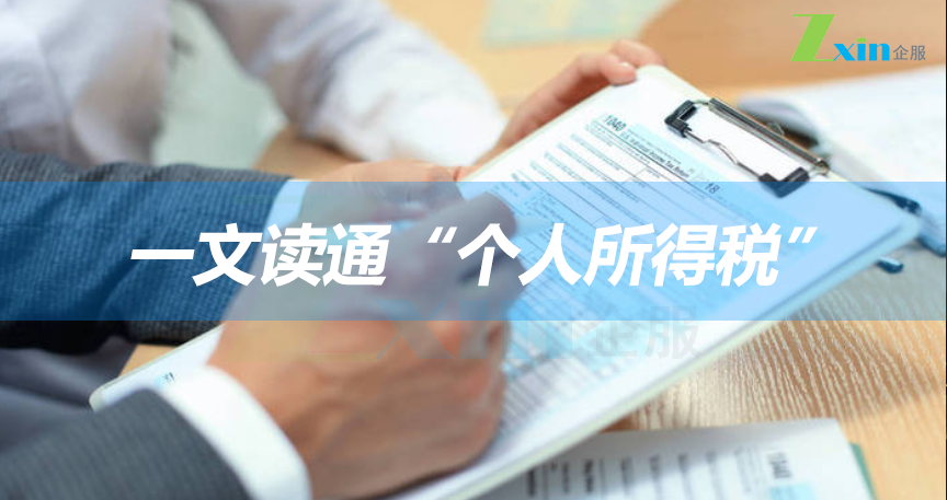 一文读通“个人所得税”