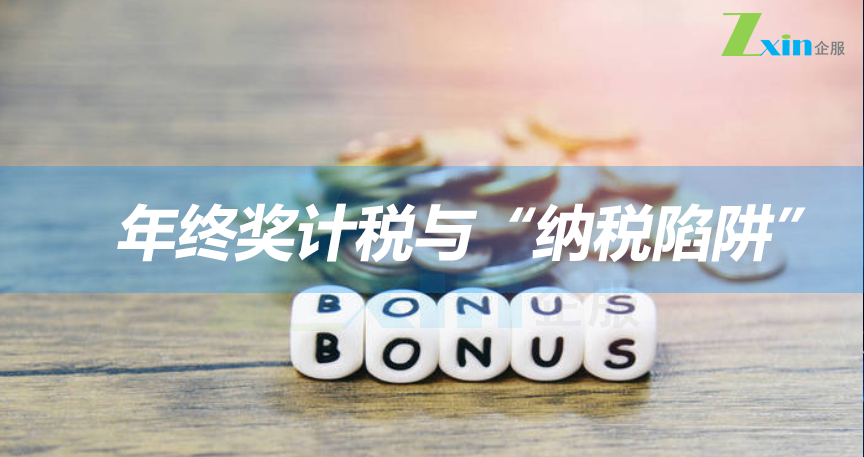 年终奖计税与“纳税陷阱”